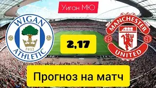 УИГАН АТЛЕТИК МАНЧЕСТЕР ЮНАЙТЕД ПРОГНОЗ! 08.01.2023