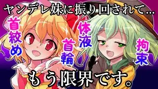 【東方茶番劇】ヤンデレ妹に限界が来たので家出しちゃいました。第1話