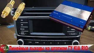 RCA разъемы на штатном ГУ KIA RIO 3