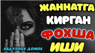 Фохшани жаннатга кириши°Абдуллох домла°Abdulloh domla°Ilmnuri