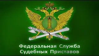 Приказ в ФССП
