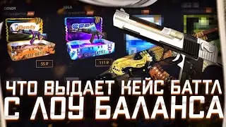 CASE-BATTLE ОТКРЫТИЕ КЕЙСОВ! КАК ОКУПИТЬСЯ НА КБ В 2026?!