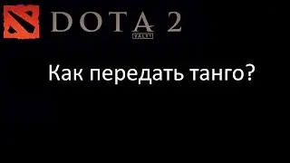 Как передать танго в Дота 2?
