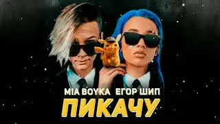 Егор Шип & Miya Boyka   Пикачу текст песни, караоке, слова,lyrics