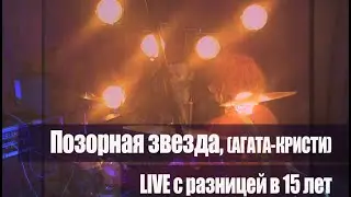 Агата Кристи Позорная Звезда  LIVE через 15 лет Андрей Котов
