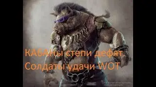 КА6АНы степи дефят. Солдаты удачи WOT