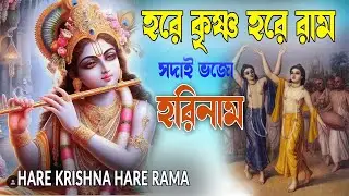 HARE KRISHNA HARE RAMA #সদাই_ভজো_হরিনাম #हरे_कृष्ण_हरे_राम  #NonstopKirtan #নাম_কীর্তন #naamkirton