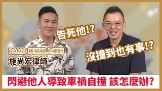 ［開車幫幫忙］閃避他人而導致車禍自撞 該如何求償 ?!  ft.PAMO車禍線上律師 施尚宏律師