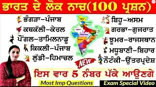 ਭਾਰਤ ਦੇ ਲੋਕ ਨਾਚ 💃 | Bharat de Lok Naach | Bharat de Lok Nritar | India lok naach