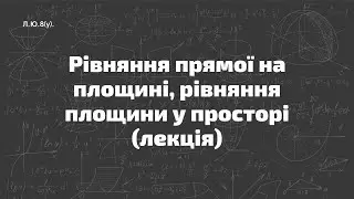 Л.Ю.8(у). Рівняння прямої на площині, рівняння площини у просторі (лекція)