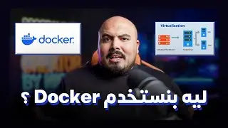 ؟ Docker ليه بنستخدم 💙