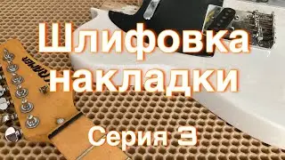 Kramer tele - 3 (Шлифовка накладки)
