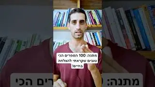 מתנה: 100 הספרים הכי טובים שקראתי להצלחה בחיים