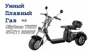 Отзыв/тестирование «УПГ» на CITYCOCO GT X-11 TRIKE 3000W. Плавный старт электроскутера.