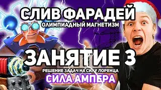 СЛИВ Сила Ампера Решение задач на силу Лоренца КУРС 👇👇👇 Олимпиадный Магнетизм ПРОМОКОД NEWYEAR 45%