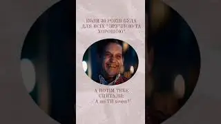 Позиція бути хорошою-дитяча позиція, яка потребує, щоб всі любили.Через це  ви втрачаєте себе.