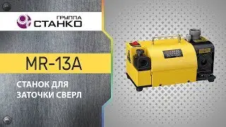 Станок для заточки сверл MR-13A