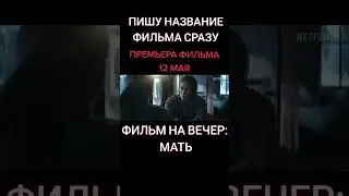 трейлер фильма мать премьера 2023года скоро в кино