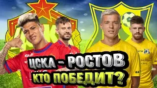 ЦСКА - Ростов. Прогноз на футбол. Российская Премьер Лига. РПЛ.