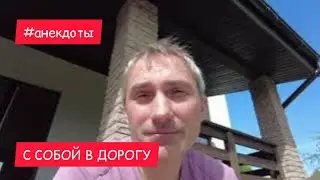 #анекдоты в дорогу с собой