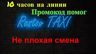 Смена в Яндекс такси 10 часов с промокодом. Ростов на Дону