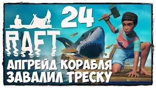 RAFT - Выживание #24 ФЕРМА НА КОРАБЛЕ! ОГРОМНАЯ ПТИЦА ТРЕСКА ПОБЕЖДЕНА!