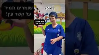 קיץ בטוח: צוות מלר״ד ילדים של המרכז הרפואי העמק בסרטון חשוב לקראת הקיץ הקרוב.