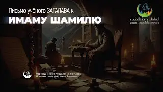 КРАЙНЕ ТРОГАТЕЛЬНОЕ ПИСЬМО УЧЕНОГО ЗАГАЛАВА ИЗ ХВАРШИ К ИМАМУ ШАМИЛЮ 1867 год.