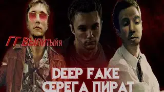 СЕРЕГА ПИРАТ СМОТРИТ 