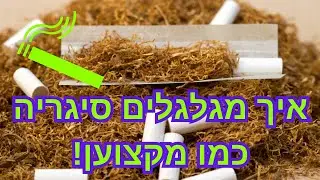 איך לגלגל סיגריה כמו מקצוען! לגלגל טבק בקלות! 🚬