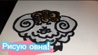Рисую знак зодиака *овен*.Лёгкие рисунки!