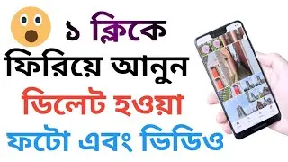 ডিলেট হওয়া ফটো ভিডিও ফিরিয়ে আনুন,Recover photo and Video // Raju Rayhan Tech