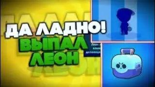 ВЫПАЛ ЛЕОООН!!!!