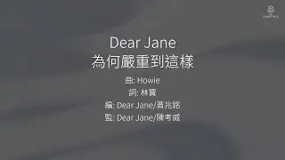 Dear Jane - 為何嚴重到這樣 | 伴奏 | KTV