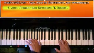 Урок 5. Курс фортепиано для начинающих. Л. в. Бетховен 