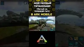 КАК УБИТЬ ТИТАНОЗАВРА В ИГРЕ АРК МОБАЙЛ? 