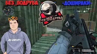 WARFACE ☛ Без_ПОдруба vs -ДошиРаки-