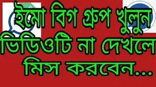 ইমো বিগ গ্রুপ খুলবেন কি ভাবে.....??