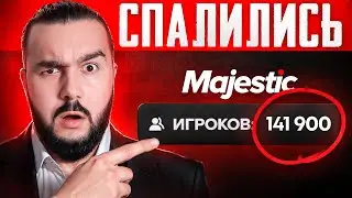 ПРОВАЛ ГОДА — Majestic СПАЛИЛСЯ с Накруткой Онлайна | Скандальная Обнова На GTA 5 RP | Конфликты ГТА