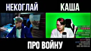 КАША И НЕКОГЛАЙ ОПЯТЬ ПРО ВОЙНУ