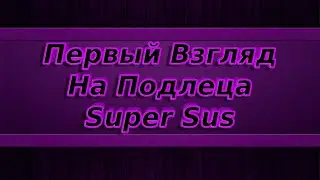 ПЕРВЫЙ ВЗГЛЯД НА ПОДЛЕЦА В SUPER SUS