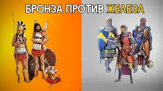 Бронзовые оружие и доспехи лучше стальных?