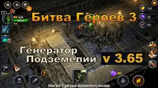 Битва Героев 3. v 3.65. Подземелье. Генератор лабиринта.