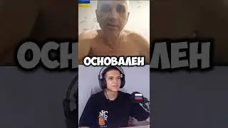 ЧАТРУЛЕТКА | ДЕД ИСТОРИК ИЗ УКРАИНЫ #рекомендации #shorts #nopsell #foryou #fy #юмор #украина #1k
