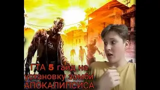 Гайд как установить мод на гта 5 зомби апокалипсис