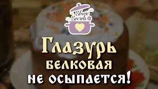 Идеальная Белковая Глазурь. НЕ ОСЫПАЕТСЯ при нарезке кулича! / Базовые уроки/ Slavic Secrets