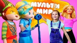 Идём на Мультимир с Барби. Школа гимнастики: видео с куклами для девочек.