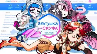 ДЛС АЛЬТУШКЕК ДЛЯ СКУФА