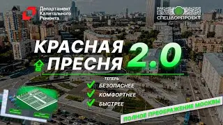 Красная Пресня 2.0. Полное преображение Москвы.