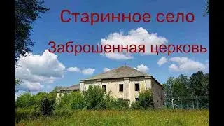 Знаменка и Знамение. Старинное село и заброшенная церковь. Заброшка #50.